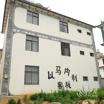大理才村以马内利客栈