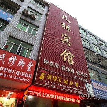 阜阳阜南县凡翔宾馆酒店提供图片