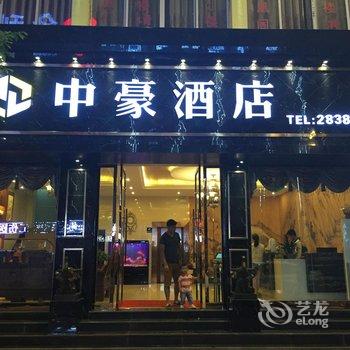 昭通中豪酒店酒店提供图片