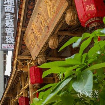 张家界印象湘西主题客栈酒店提供图片
