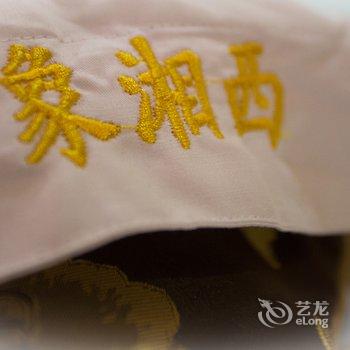 张家界印象湘西主题客栈酒店提供图片