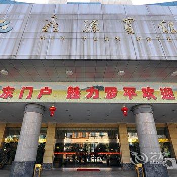 罗平鑫源宾馆酒店提供图片