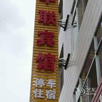 临泽县华联宾馆酒店提供图片