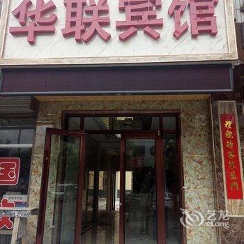 临泽县华联宾馆酒店提供图片