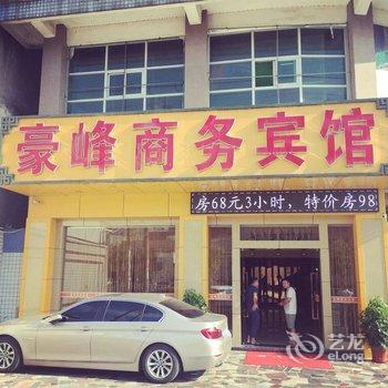 潮州豪峰商务宾馆酒店提供图片