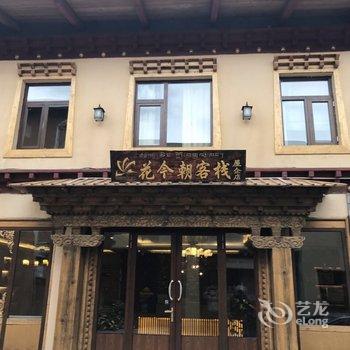 香格里拉花今朝精品客栈(屋企店)酒店提供图片