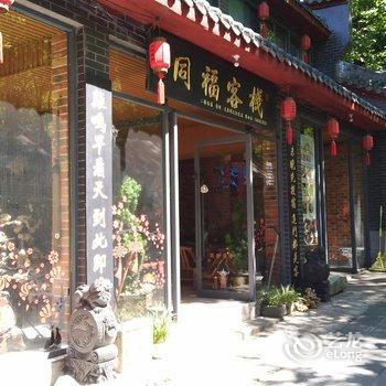 武当山同福客栈酒店提供图片