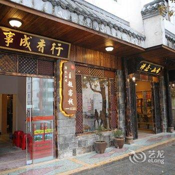 衡阳禅迹山舍主题客栈酒店提供图片