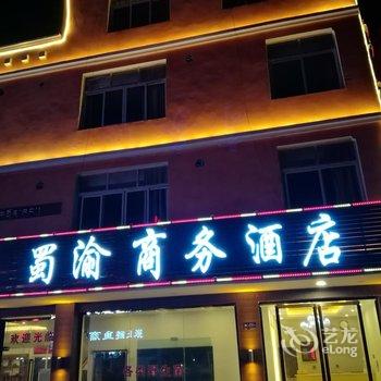 雅江蜀渝商务酒店酒店提供图片