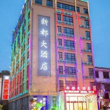 安顺新都大酒店酒店提供图片