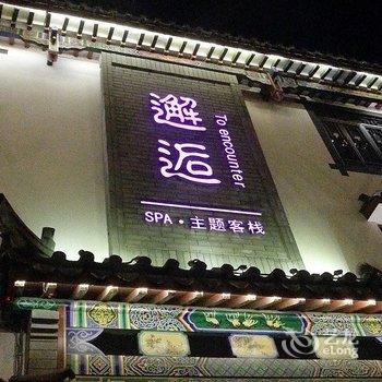 滦县邂逅主题客栈(唐山店)酒店提供图片