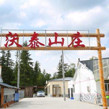 长白山沃泰山庄酒店提供图片