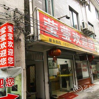 临安莹莹宾馆酒店提供图片