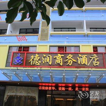 琼中德润商务酒店酒店提供图片