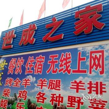 张北世成之家农家院酒店提供图片