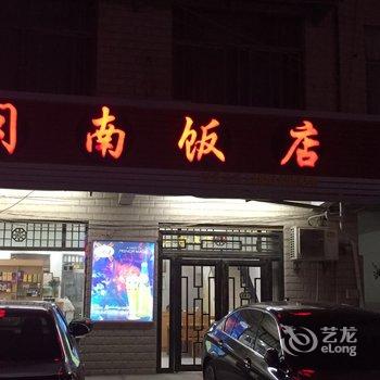 来安康昊宾馆酒店提供图片