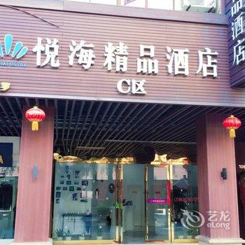 福州平潭悦海精品酒店酒店提供图片