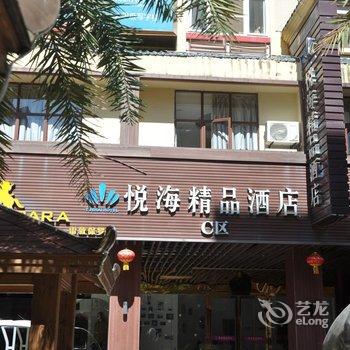 福州平潭悦海精品酒店酒店提供图片