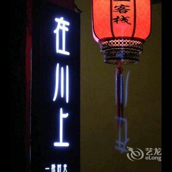 同里在川上客栈酒店提供图片