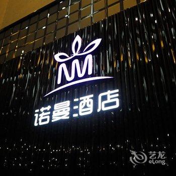 珠海市诺曼精品酒店(歌剧院店)酒店提供图片