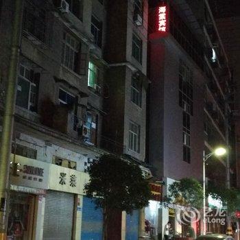 彭水海棠宾馆酒店提供图片