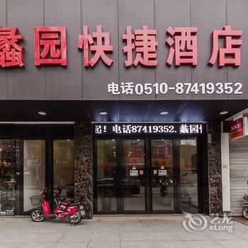 宜兴蠡园快捷酒店酒店提供图片