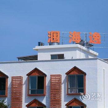 涠洲岛涠海逸家酒店酒店提供图片