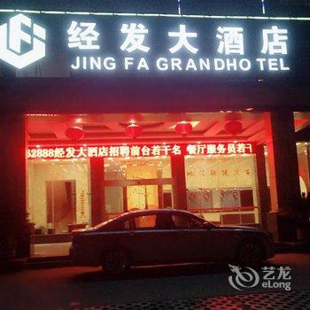 宜春经发大酒店酒店提供图片