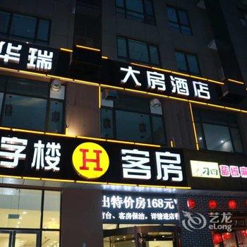 唐山华瑞大房酒店酒店提供图片