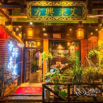 阳朔方兴未艾客栈酒店提供图片