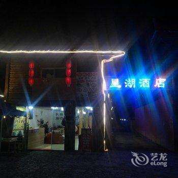 泸沽湖星湖酒店酒店提供图片