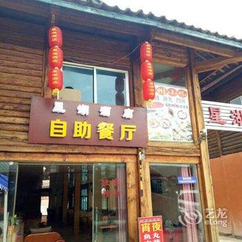 泸沽湖星湖酒店酒店提供图片