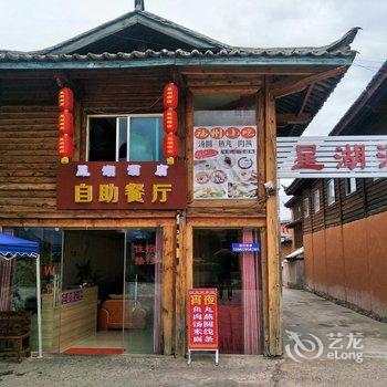 泸沽湖星湖酒店酒店提供图片