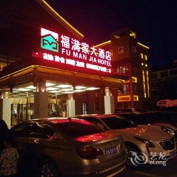 承德福满家大酒店用户上传图片