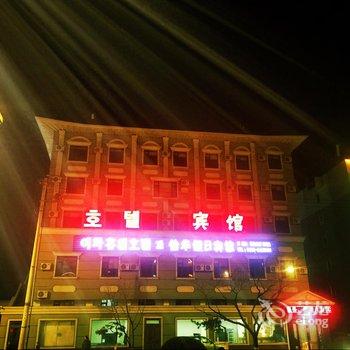 延吉市怡华假日宾馆酒店提供图片