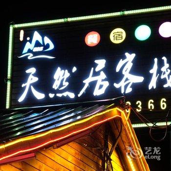 长白山天然居客栈酒店提供图片