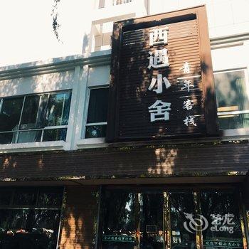 张掖西遇小舍青年客栈酒店提供图片