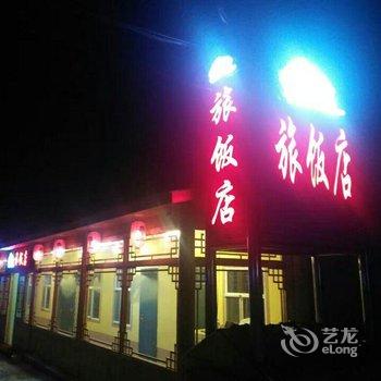 长白山山水源旅饭店用户上传图片