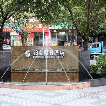 珠海铂金假日酒店酒店提供图片