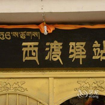 林芝西渡驿站别墅客栈酒店提供图片