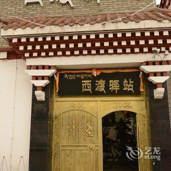 林芝西渡驿站别墅客栈酒店提供图片