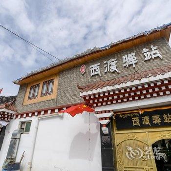 林芝西渡驿站别墅客栈酒店提供图片