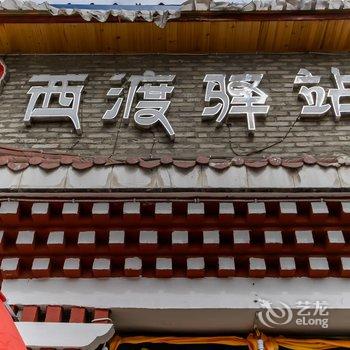 林芝西渡驿站别墅客栈酒店提供图片