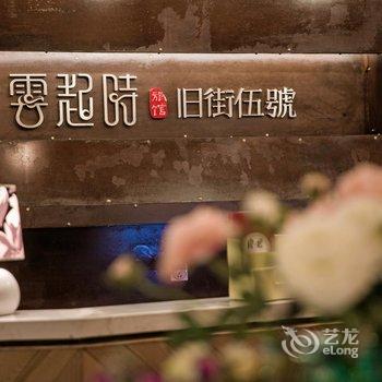 武夷山旧街五号云起时客栈酒店提供图片