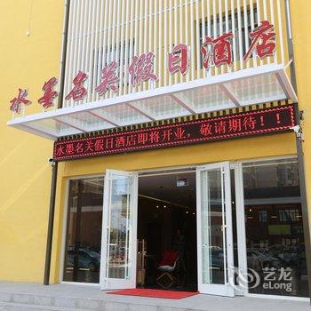 嘉峪关水墨名关假日酒店酒店提供图片