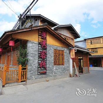 南靖云水谣景秀客栈酒店提供图片