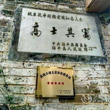 昭平秘密花园客栈酒店提供图片