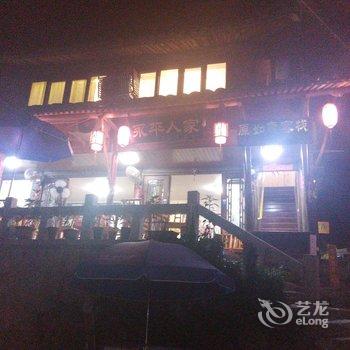 永嘉永平人家客栈酒店提供图片