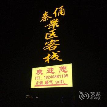 秦俑景区客栈酒店提供图片
