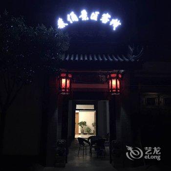 秦俑景区客栈酒店提供图片